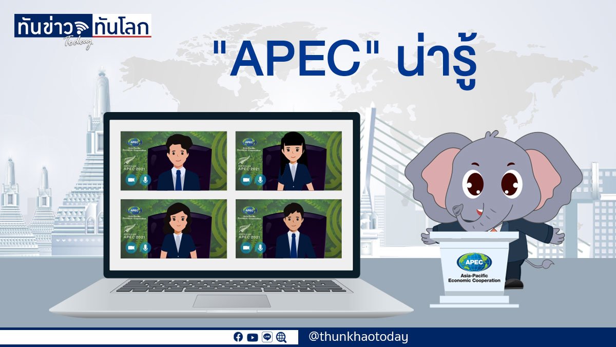 APEC กรอบความร่วมมือทางเศรษฐกิจในภูมิภาคเอเชีย-แปซิฟิก ประเทศไทยจะเป็นเจ้าภาพจัดการประชุมในปี 2565