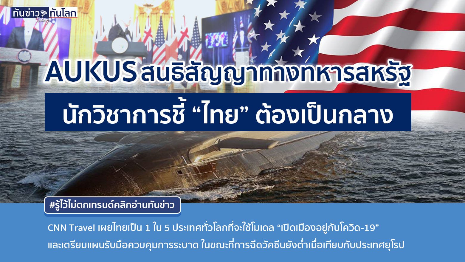 AUKUS, สนธิสัญญาที่ช่วยให้ออสเตรเลีย มีเรือดำน้ำพลังงานนิวเคลียร์ ส่งผลให้พื้นที่โซน อินโด-แปซิฟิก ร้อนขึ้นทันที !! นักวิชาการไทยเตือนรัฐต้องเป็นกลาง
