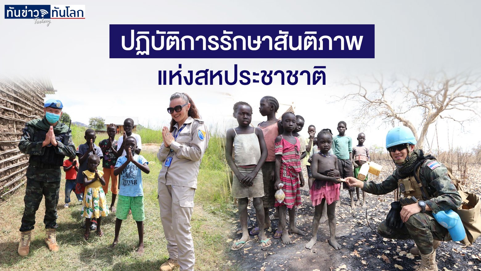 ประเทศไทยร่วมส่งกำลังพลปฏิบัติการรักษาสันติภาพแห่งสหประชาชาติ