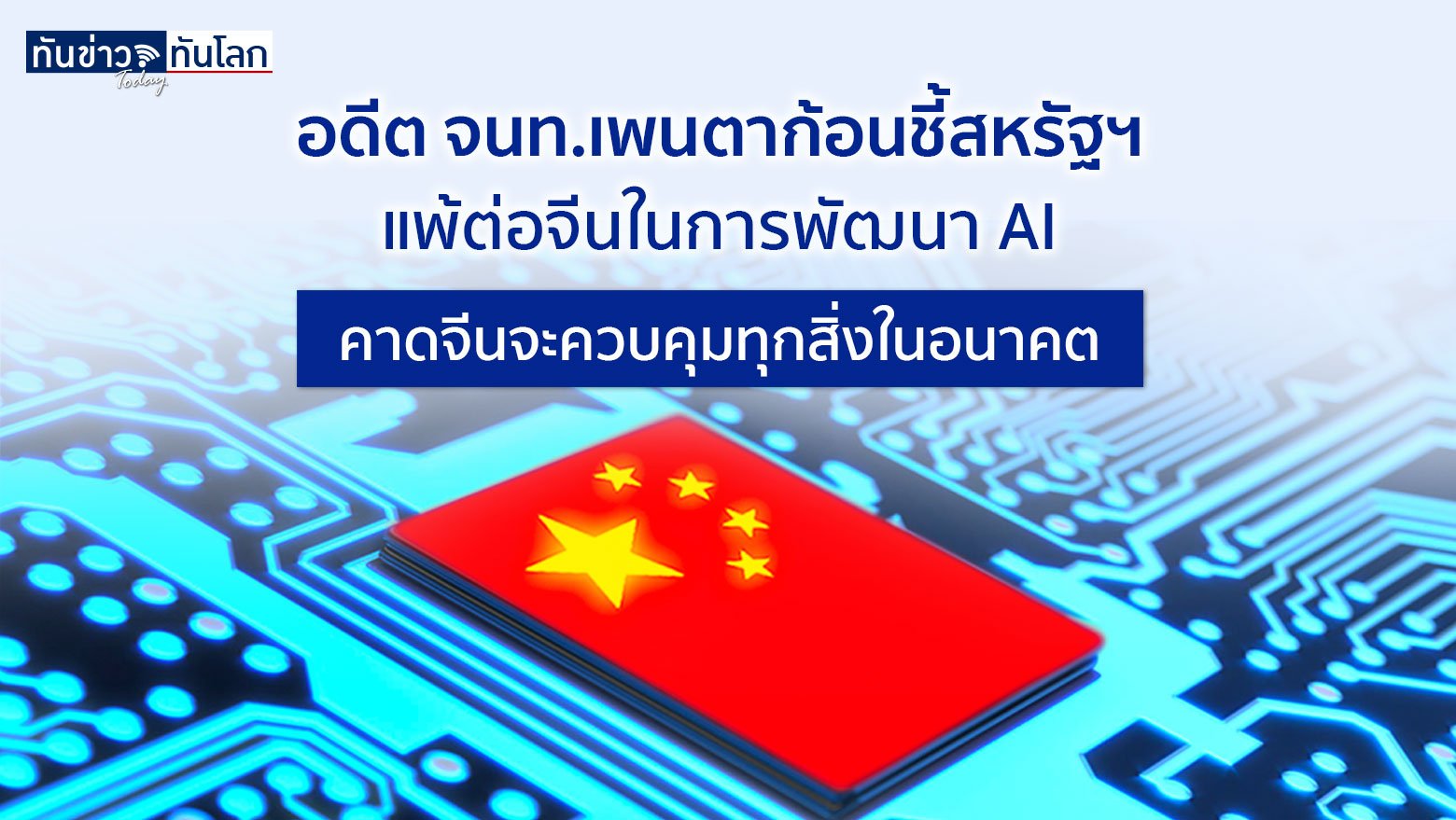 อดีต จนท.เพนตากอนชี้สหรัฐฯแพ้ต่อจีนในการขึ้นเป็นผู้นำ AI คาดจีนจะควบคุมทุกสิ่งในอนาคต