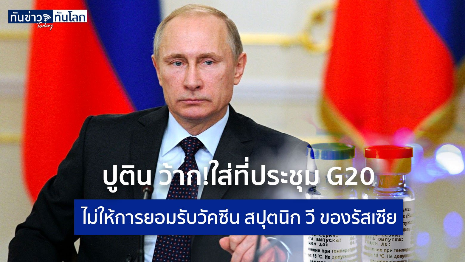 ปูติน ว้าก!ใส่ที่ประชุม G20  ไม่ให้การยอมรับวัคซีน สปุตนิก วี ของรัสเซีย