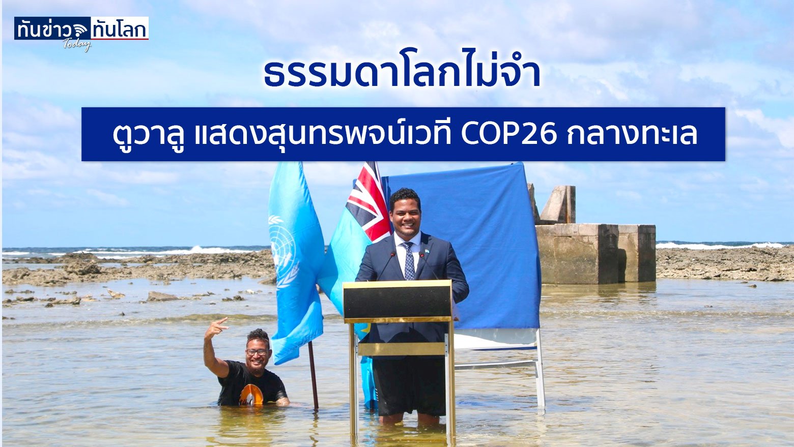 ธรรมดาโลกไม่จำ “ตูวาลู” แสดงสุนทรพจน์เวที COP26 กลางทะเล