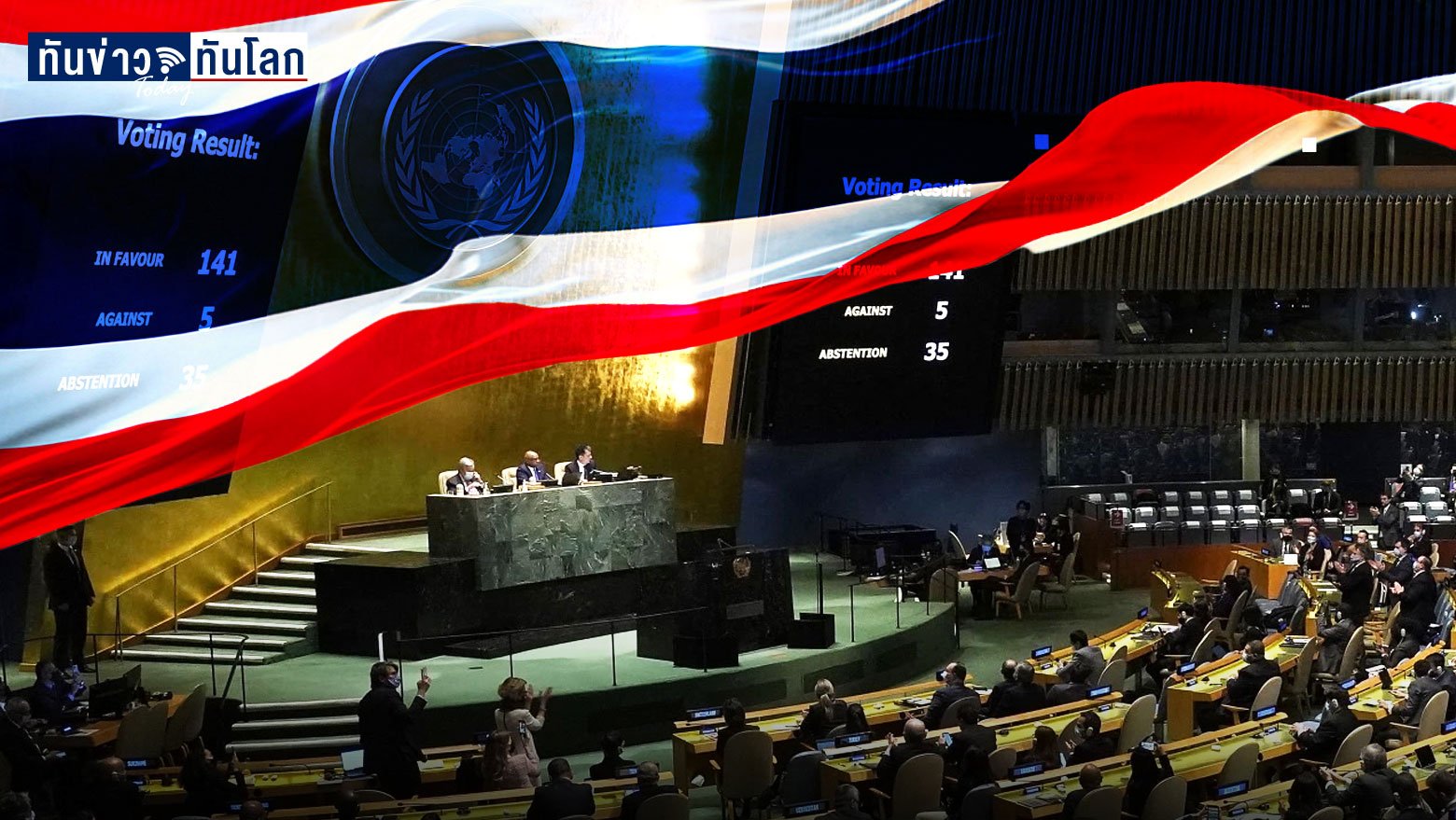 ไทยร่วมเสียงข้างมาก UN” เรียกร้องรัสเซียหยุดบุกยูเครน!