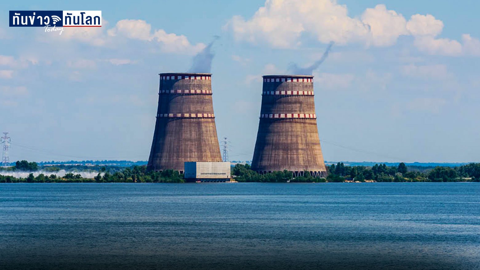 โลกกังวล หวั่นโรงไฟฟ้านิวเคลียร์ยูเครนระเบิด หลังรัสเซียยิงโจมตีอย่างหนัก