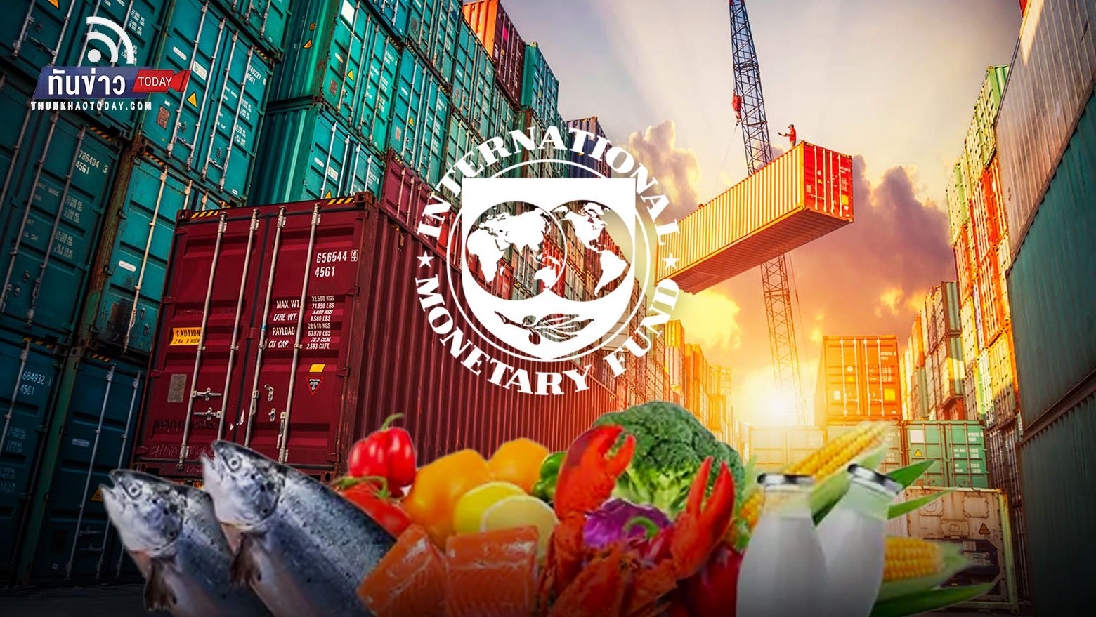 IMF เตือนเศรษฐกิจวุ่นหนัก ระวังวิกฤตอาหาร 30 ชาติจำกัดส่งออก