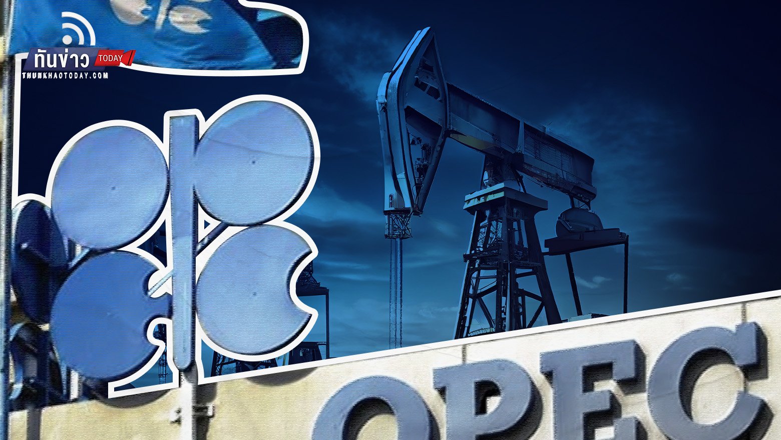 OPEC+ เตรียมลดกำลังการผลิตเพิ่มในปี 2024