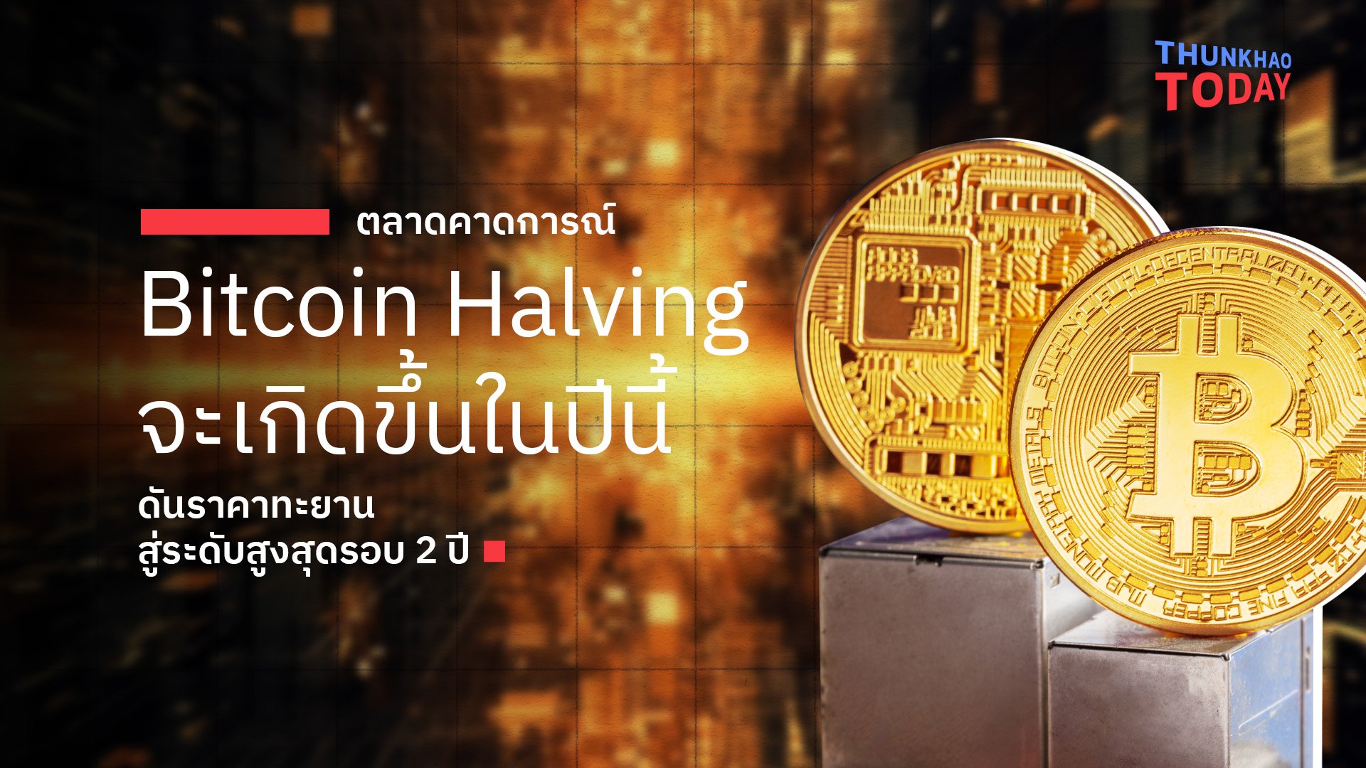 ตลาดคาดเกิด “Bitcoin Halving”  ปีนี้ ดันราคาทะยานสู่ระดับสูงสุดรอบ 2 ปี