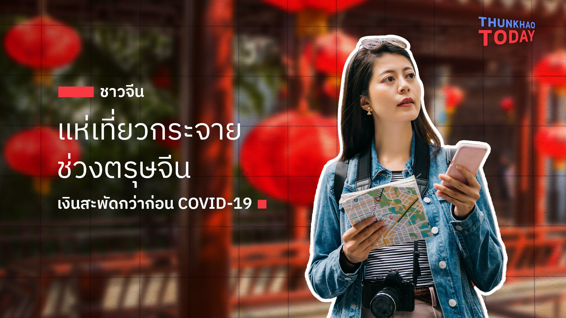 ชาวจีนแห่เที่ยวกระจายช่วงตรุษจีน เงินสะพัดกว่าก่อน COVID-19