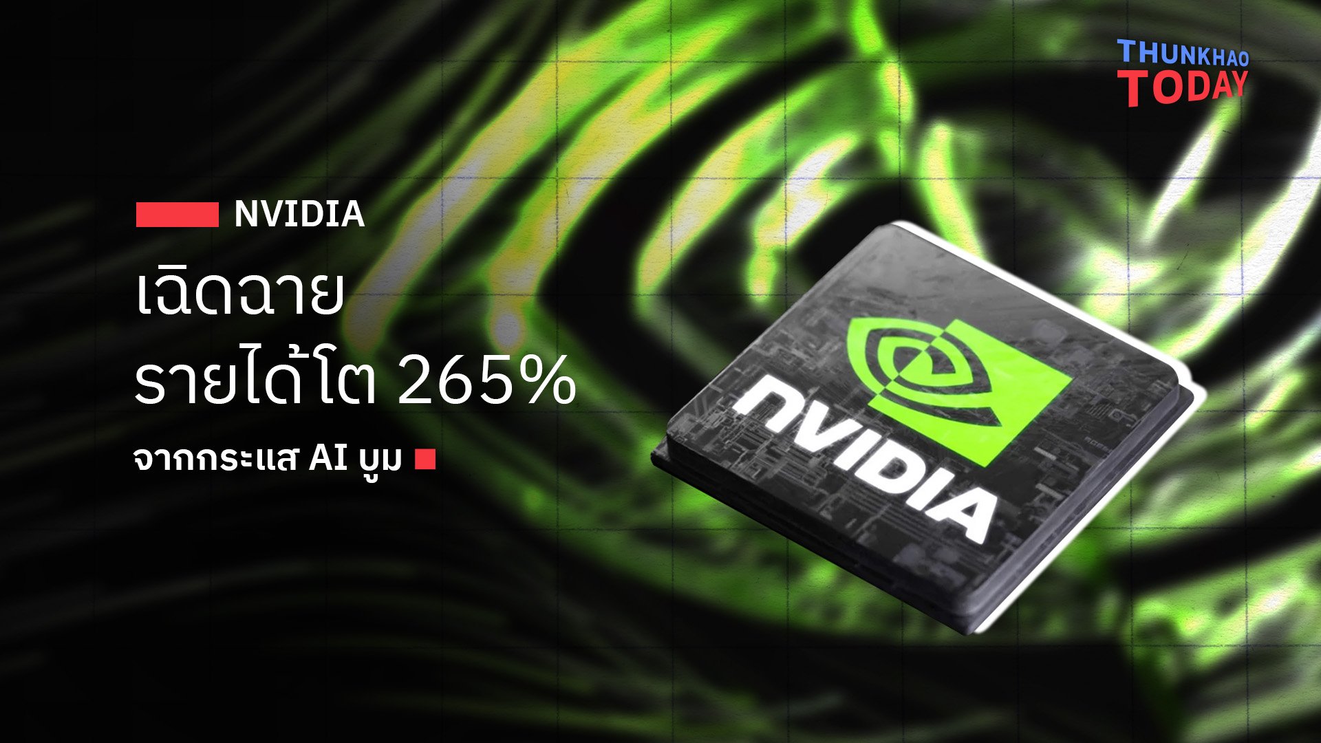 NVIDIA เฉิดฉาย รายได้โต 265% จากกระแส AI บูม