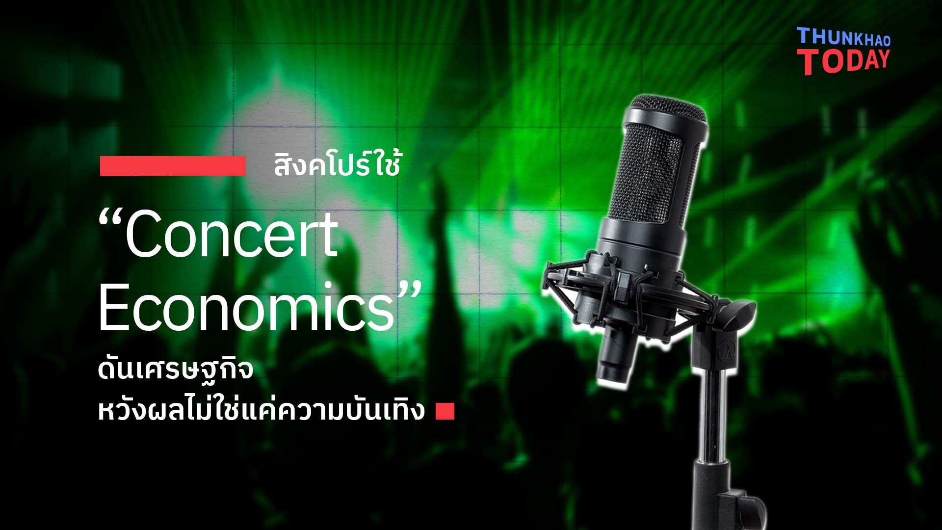 สิงคโปร์ใช้ “Concert Economics” ดันเศรษฐกิจ หวังผลไม่ใช่แค่ความบันเทิง
