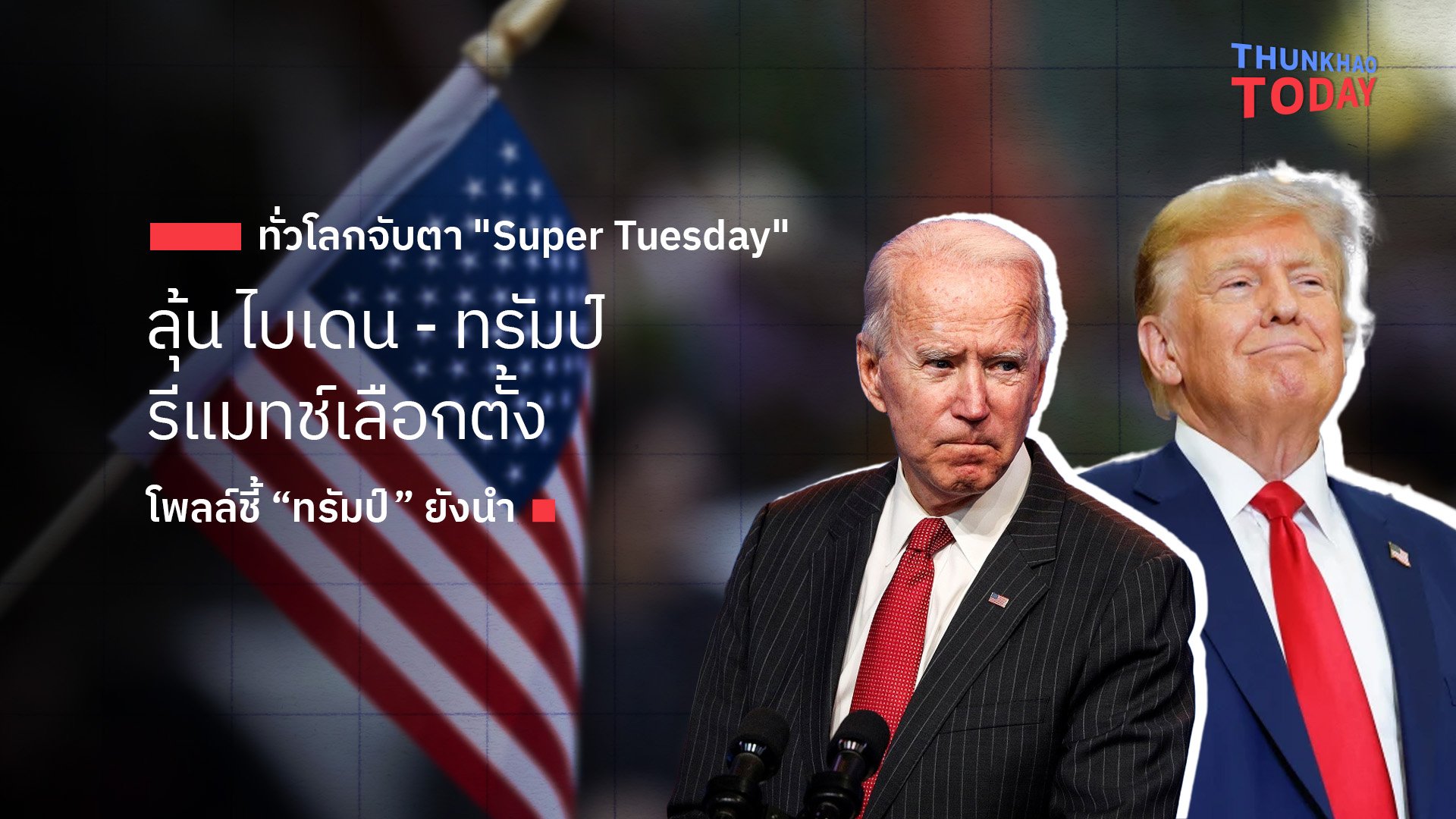 ทั่วโลกจับตา "Super Tuesday" ลุ้น ไบเดน - ทรัมป์ รีแมทช์เลือกตั้ง