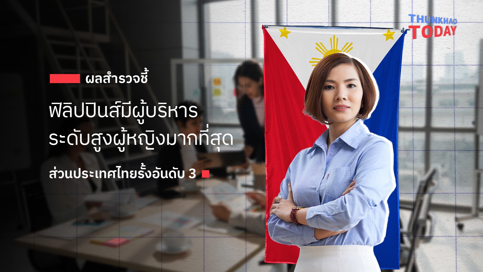ผลสำรวจชี้ ฟิลิปปินส์มีผู้บริหารระดับสูงผู้หญิงมากที่สุด ส่วนประเทศไทยรั้งอันดับ 3