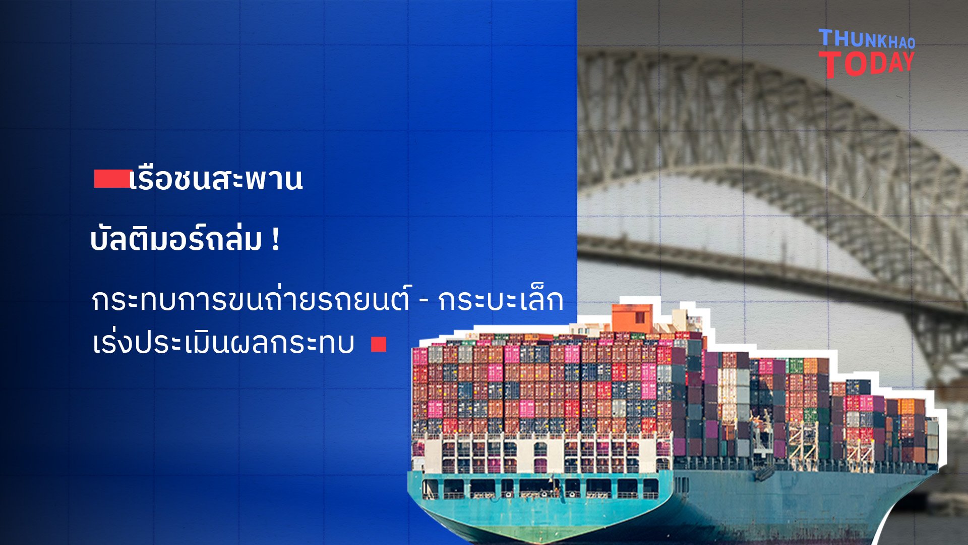 เรือชนสะพานบัลติมอร์ถล่ม ! กระทบการขนถ่ายรถยนต์ - กระบะเล็ก เร่งประเมินผลกระทบ