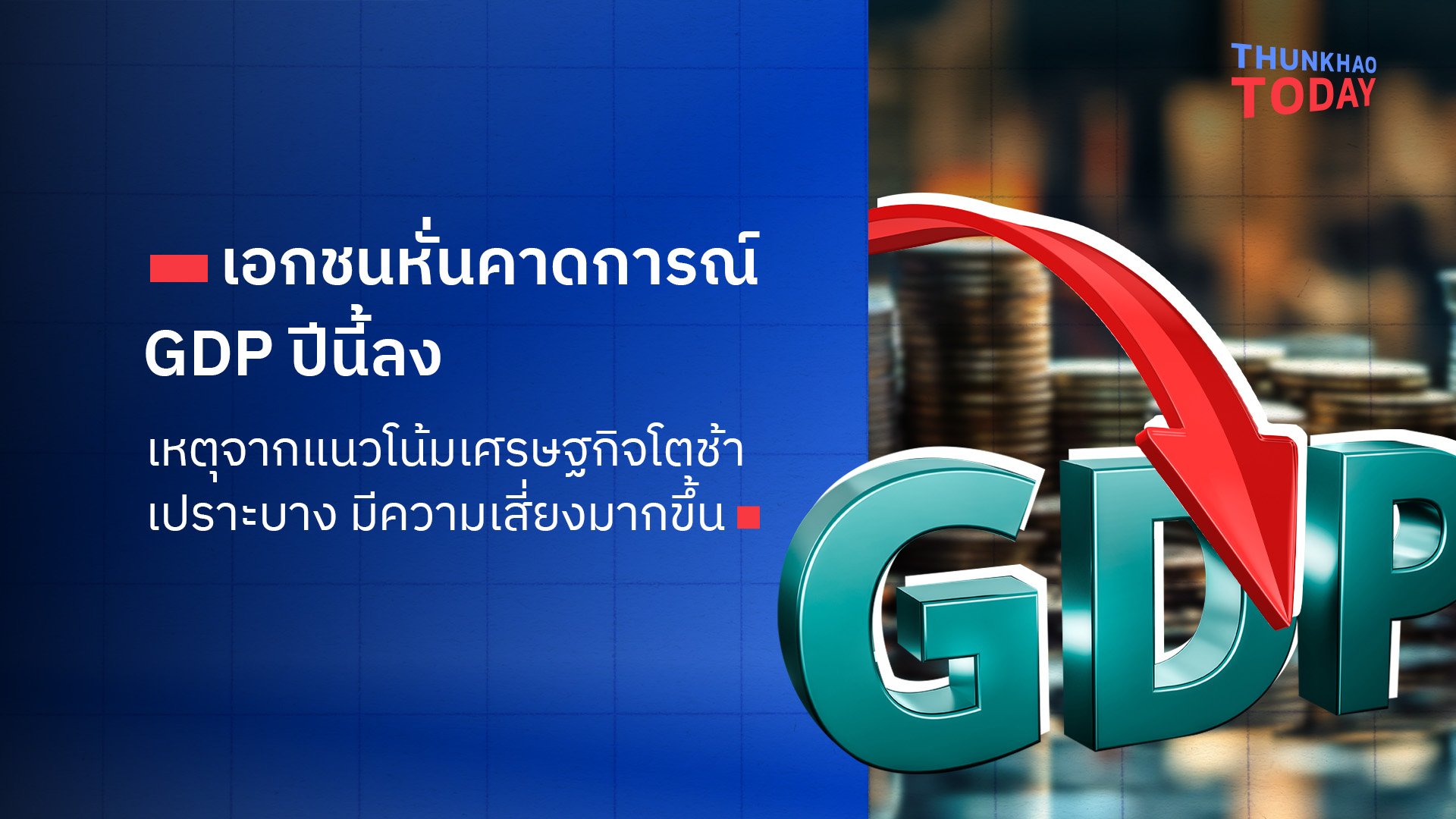 “เอกชนหั่นคาดการณ์ GDP ปีนี้ลง เหตุจากแนวโน้มเศรษฐกิจโตช้า เปราะบาง มีความเสี่ยงมากขึ้น