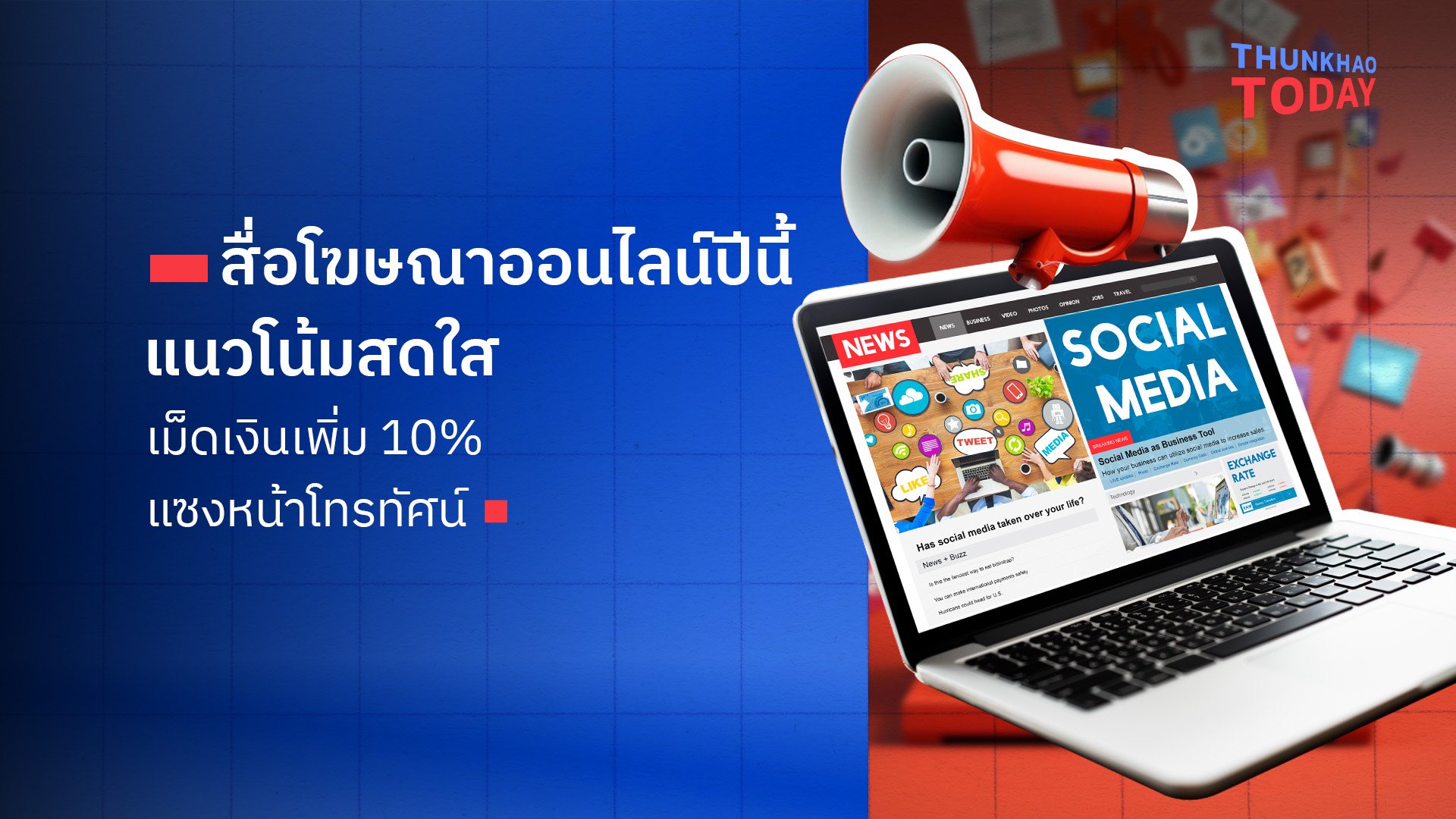 “สื่อโฆษณาออนไลน์ปีนี้แนวโน้มสดใส เม็ดเงินเพิ่ม 10% แซงหน้าโทรทัศน์