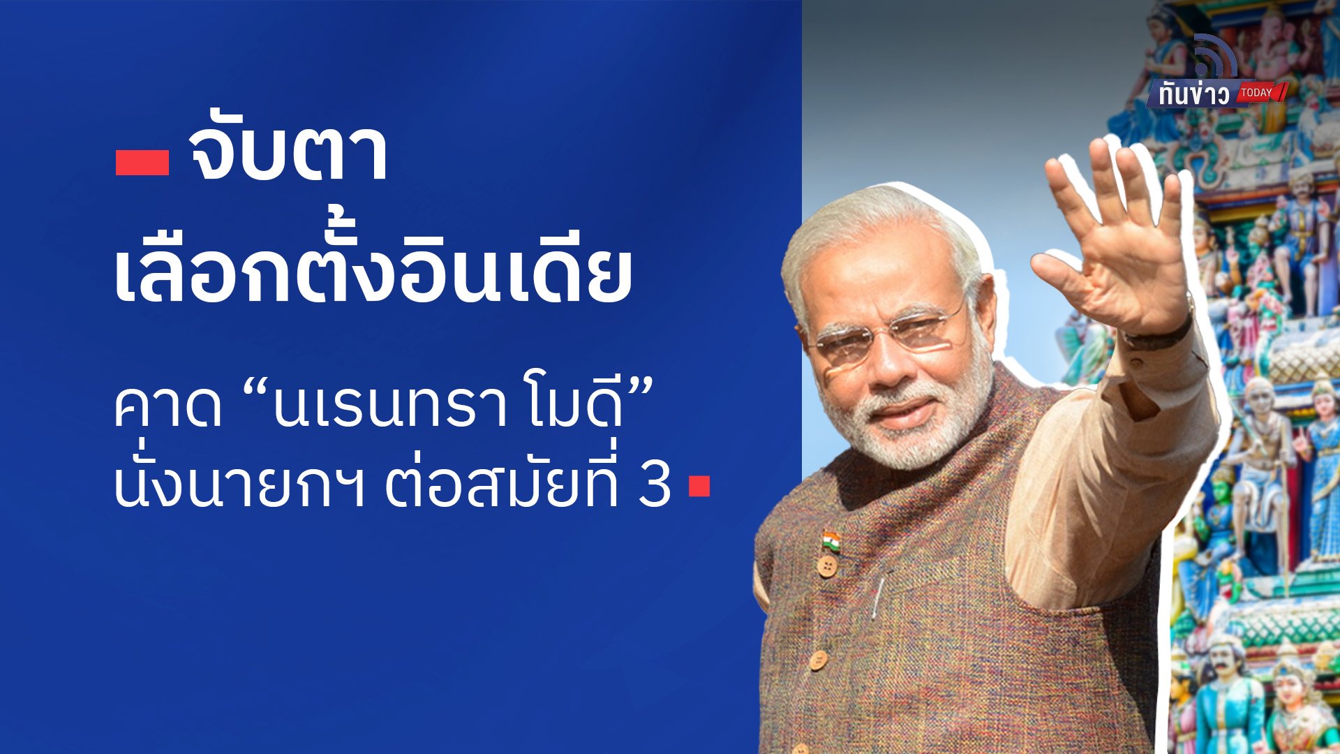 “จับตาเลือกตั้งอินเดีย คาด “นเรนทรา โมดี” นั่งนายกฯ ต่อสมัยที่ 3