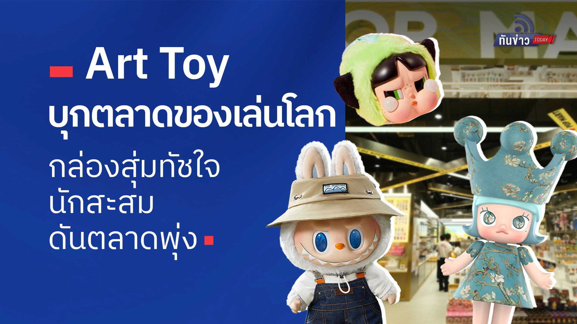 “Art Toy บุกตลาดของเล่นโลก กล่องสุ่มทัชใจนักสะสมดันตลาดพุ่ง