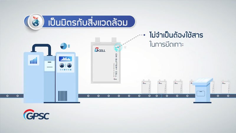 GPSC G-Cell ดีอย่างไร