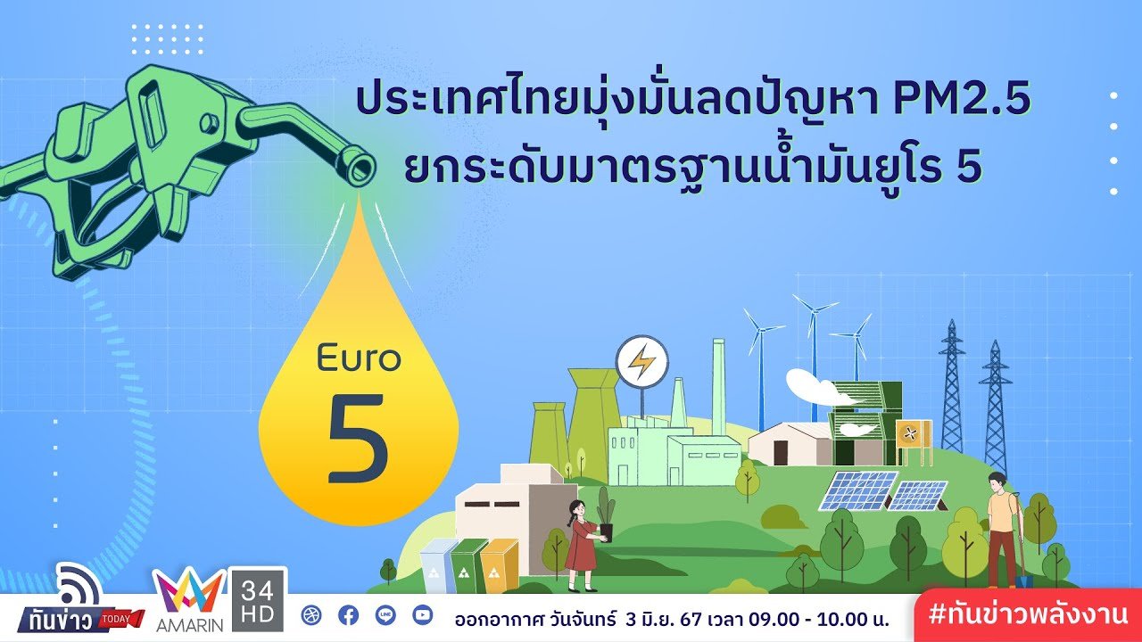 ประเทศไทยมุ่งมั่นลดปัญหา PM 2.5 ยกระดับมาตรฐานน้ำมันยูโร 5