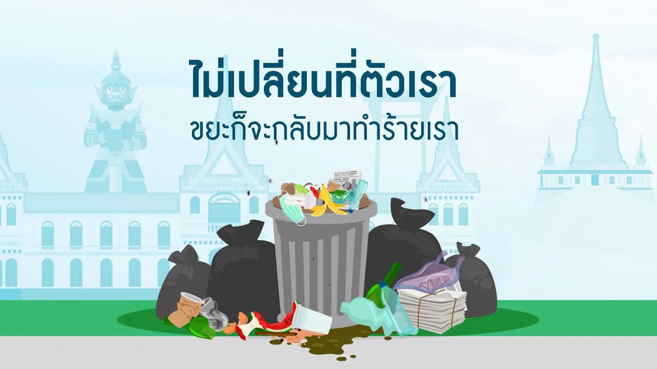 Garbage Journey เส้นทางขยะ เราออกแบบได้