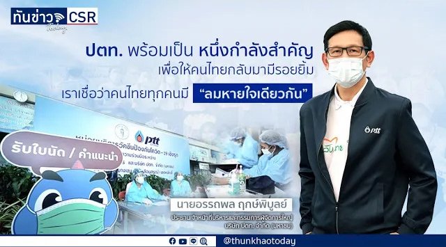 ปตท. สานต่อโครงการ "ลมหายใจเดียวกัน" จับมือ กทม. จัดหน่วยบริการฉีดวัคซีน COVID-19 เชิงรุก