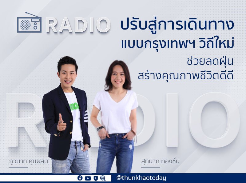 ปรับสู่การเดินทางแบบกรุงเทพฯ วิถีใหม่ ช่วยลดฝุ่น สร้างคุณภาพชีวิตดีๆ