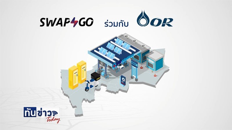 Swap and GO สถานีสลับแบตเตอรี่สำหรับมอเตอร์ไซค์ EV