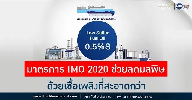 มาตรการ IMO 2020 ช่วยลดมลพิษ ด้วยเชื้อเพลิงที่สะอาดกว่า