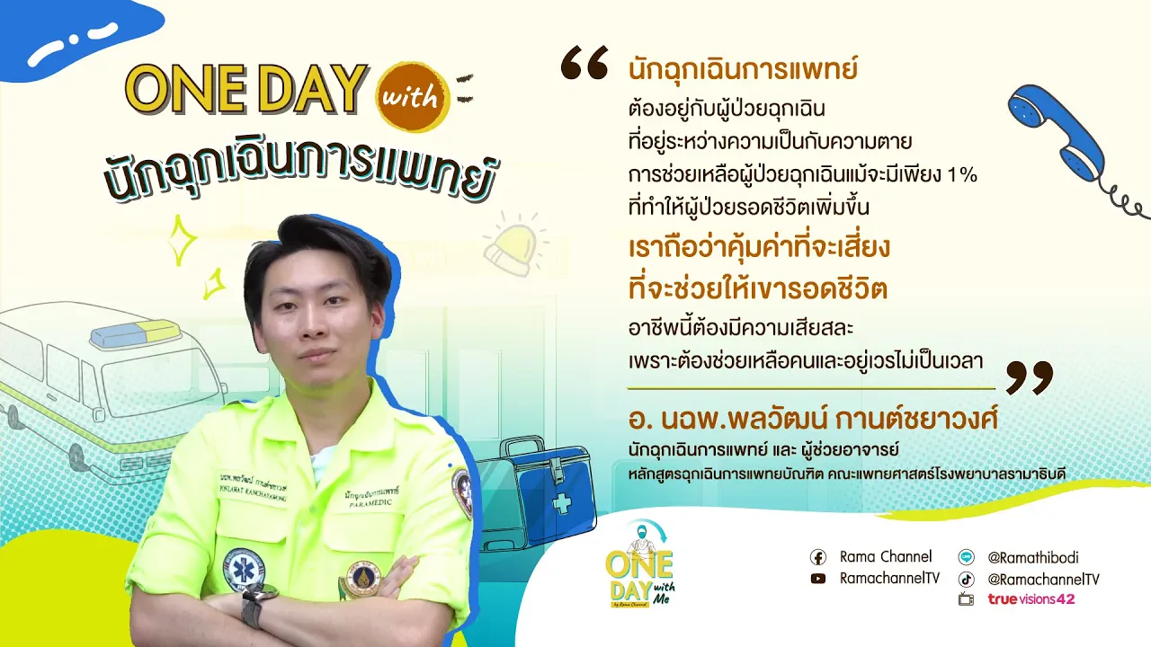 One Day with Me by RAMA Channel - นักฉุกเฉินการแพทย์